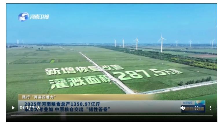 2025年河南糧食總產1350.97億斤 旱澇大考疊加 中原糧倉交出“韌性答卷”丨踐行“兩高四著力”