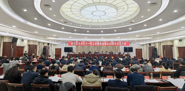 駐馬店市關心下一代工作委員會成立40周年紀念大會召開