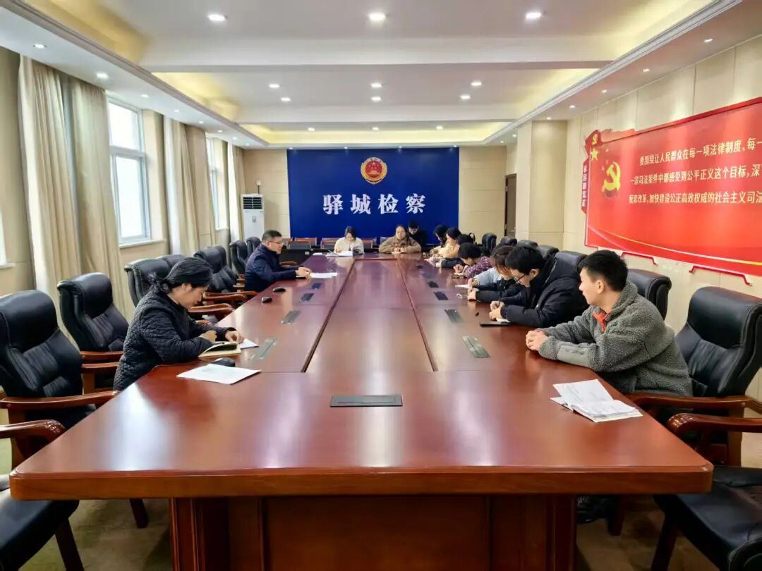 驛城區(qū)檢察院第五檢察部支部學(xué)習(xí)貫徹黨的二十屆四中全會(huì)精神