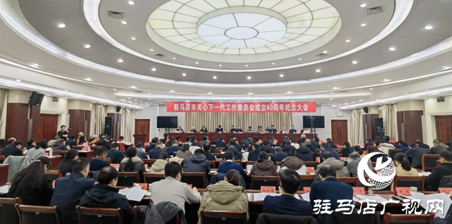 駐馬店市關(guān)心下一代工作委員會成立40周年紀念大會召開