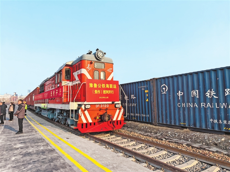 豫魯公鐵海聯(lián)運(yùn)(焦作)班列開行