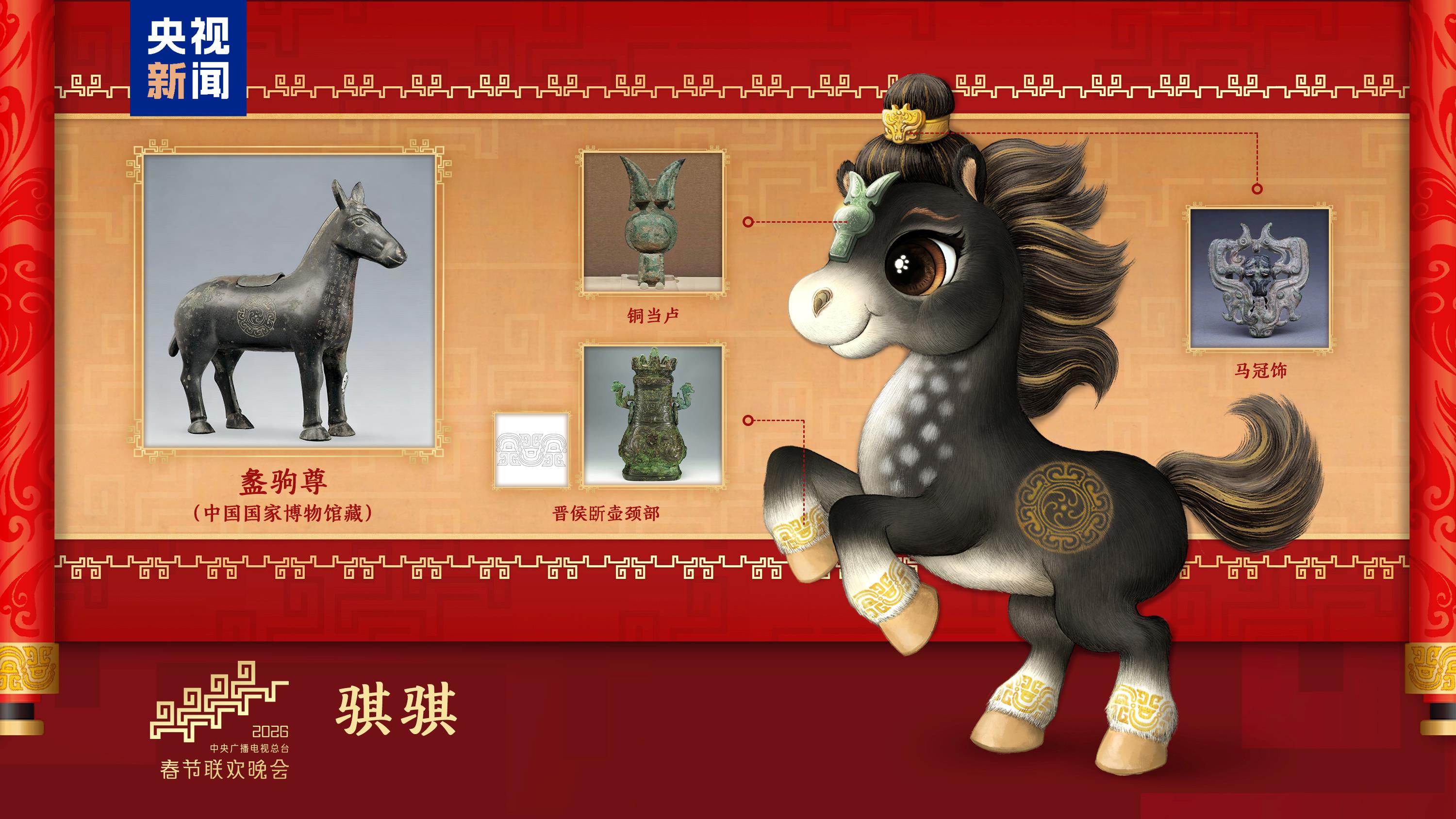 騏驥馳騁！2026年總臺馬年春晚吉祥物發布