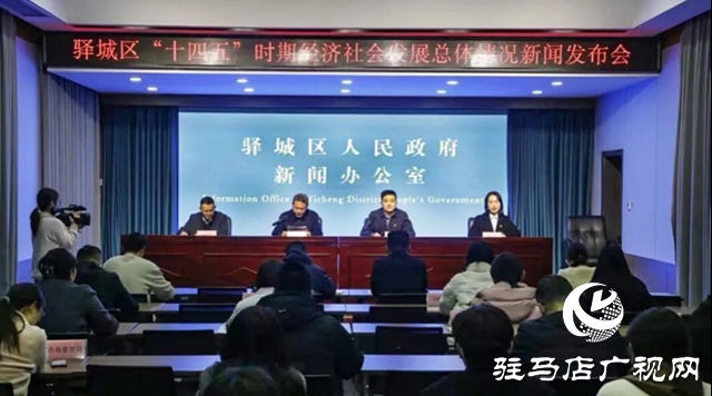 驛城區“十四五”時期經濟社會發展總體情況新聞發布會召開