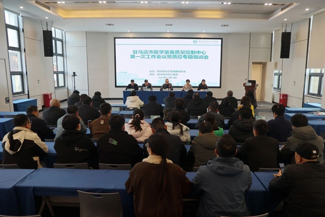 駐馬店市醫(yī)學(xué)裝備質(zhì)控中心工作會(huì)議順利召開