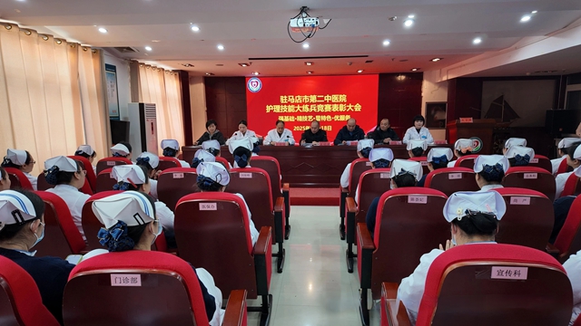 以賽促學(xué)礪精兵 匠心筑夢(mèng)展風(fēng)采&mdash;&mdash;駐馬店市第二中醫(yī)院護(hù)理技能大練兵競(jìng)賽表彰大會(huì)圓滿舉行