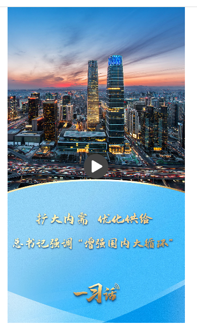 一習話丨擴大內需 優(yōu)化供給 總書記強調“增強國內大循環(huán)”