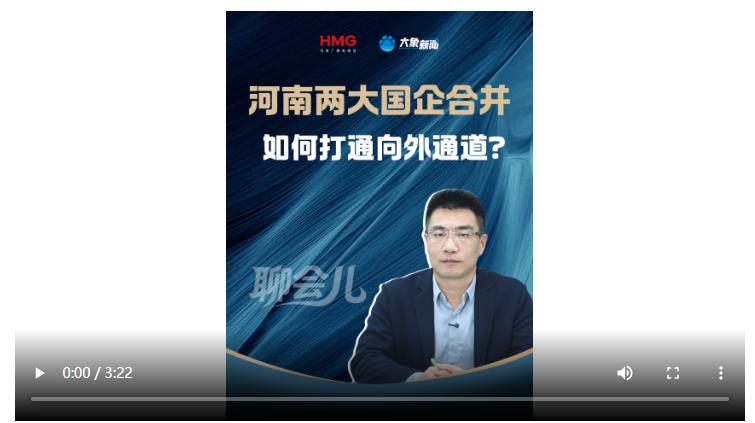 河南兩大國企合并 如何打通向外通道？丨聊會兒