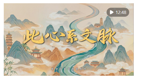 重磅紀錄片｜此心系文脈