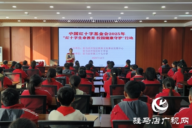 “紅十字生命教育校園健康守護行動”走進駐馬店市第三十七小學