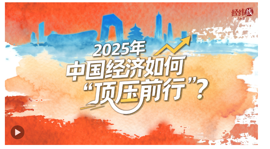 經緯線·2025年中國經濟如何“頂壓前行”？