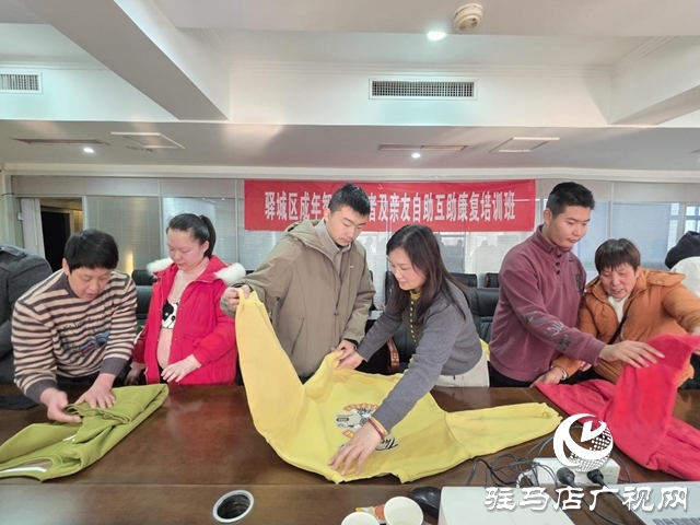 駐馬店驛城區開展成年智力障礙者康復培訓 賦能家庭自助互助