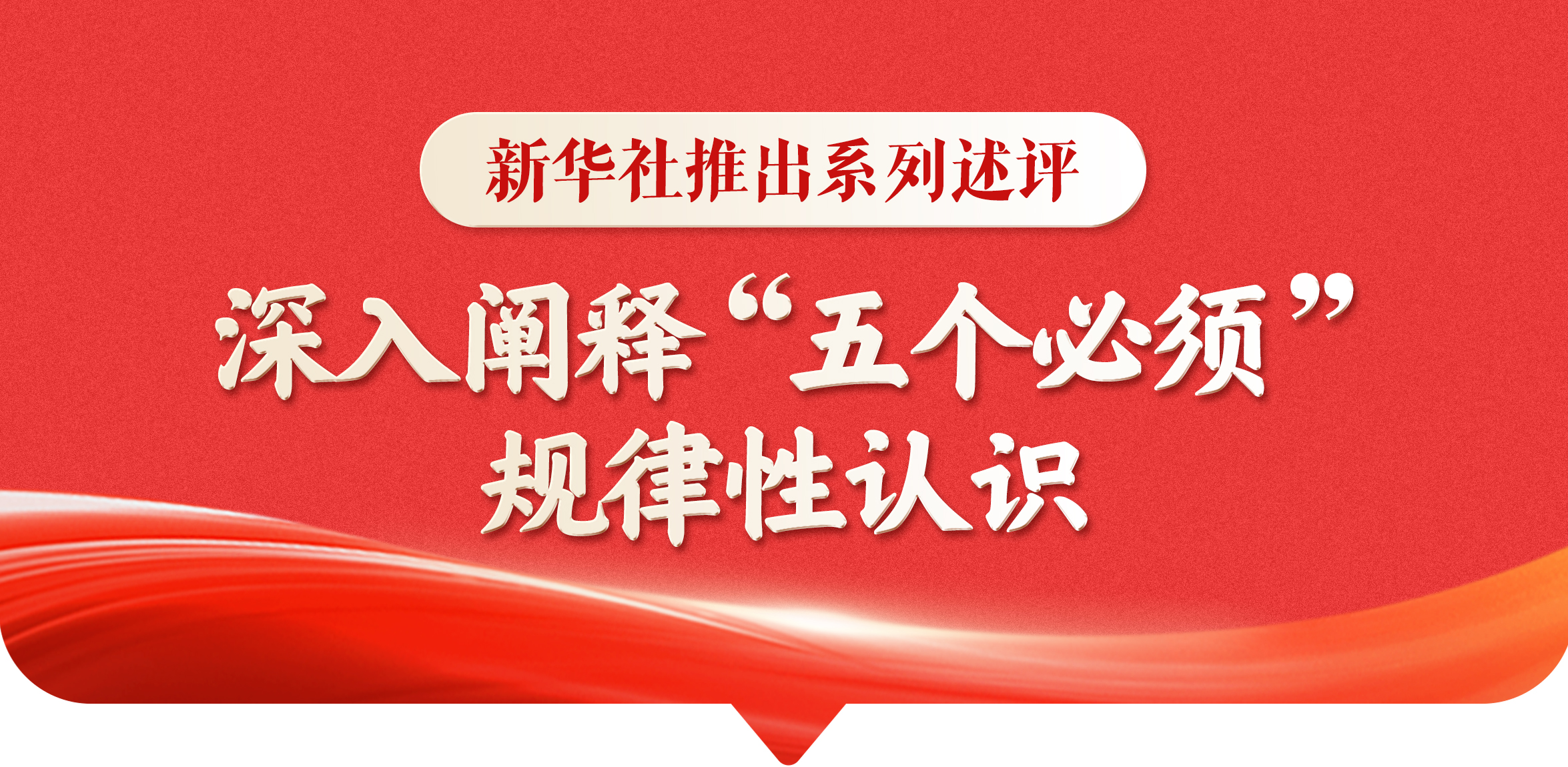 新華社推出系列述評，深入闡釋“五個必須”規律性認識