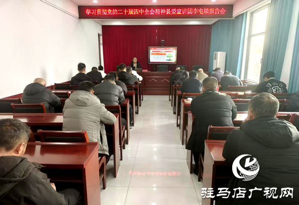 平輿縣李屯鎮：深入學習貫徹黨的二十屆四中全會精神