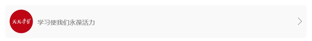 天天學習｜&ldquo;我看好你們&rdquo;