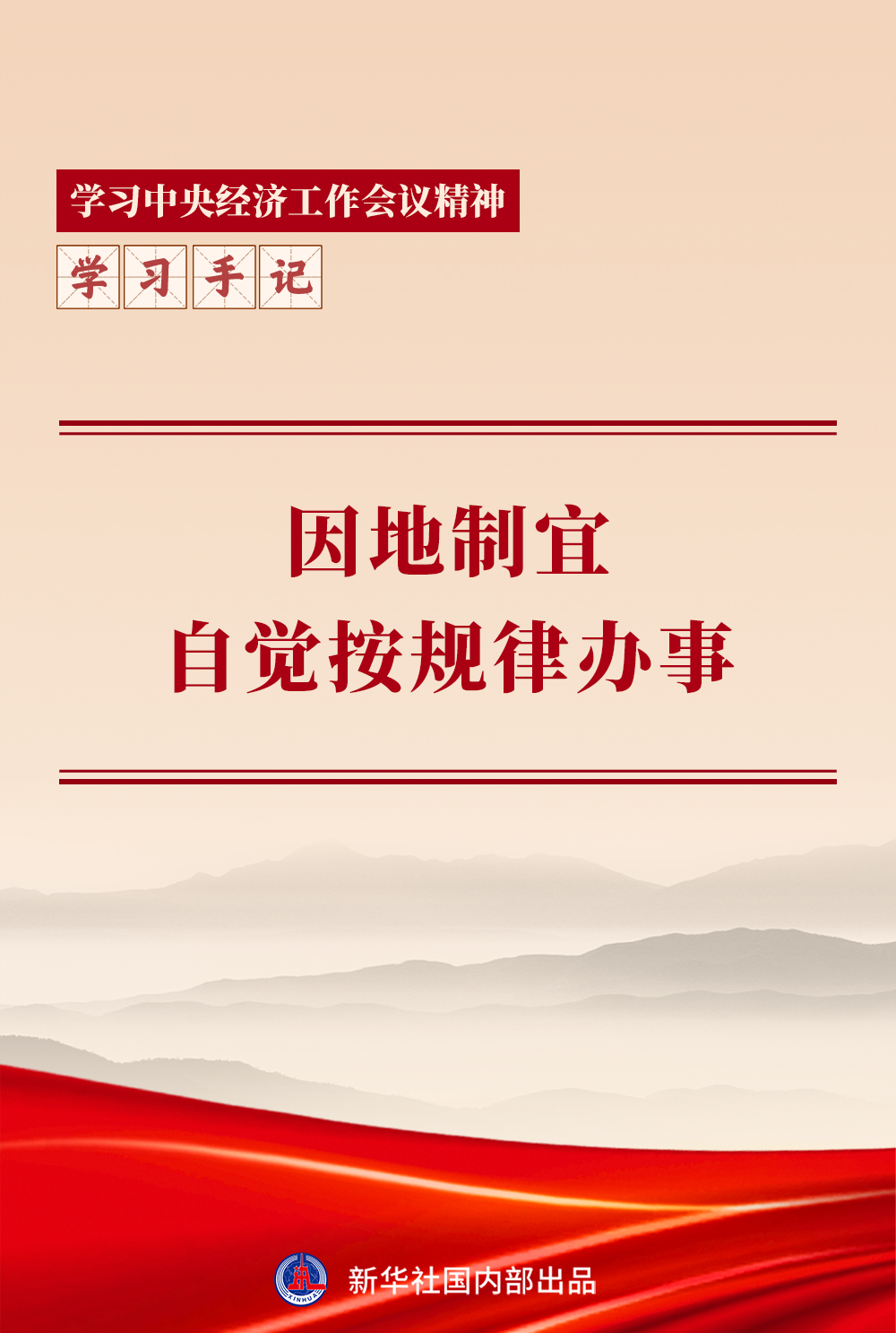 學習手記｜因地制宜，自覺按規律辦事