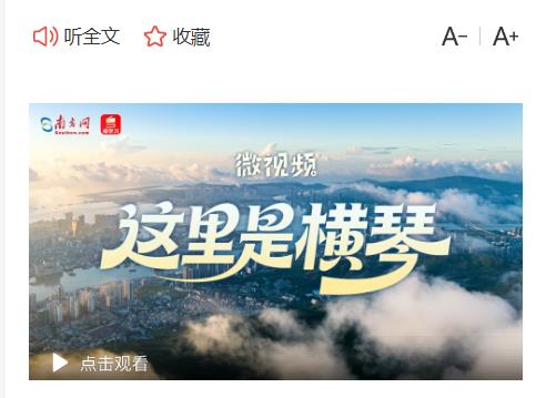 微視頻｜這里是橫琴