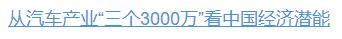 壹視界·任平文章解讀｜從汽車產業“三個3000萬”，看中國經濟潛能