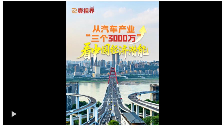 壹視界·任平文章解讀｜從汽車產業“三個3000萬”，看中國經濟潛能