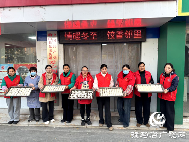 確山縣盤龍街道生產街社區開展 &ldquo;情暖冬至，餃香鄰里&rdquo;主題活動