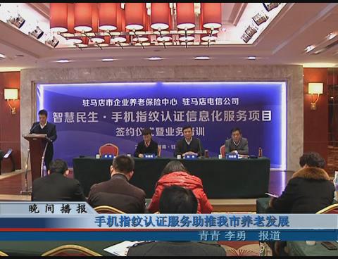 手機指紋認證服務助推我市養老發展