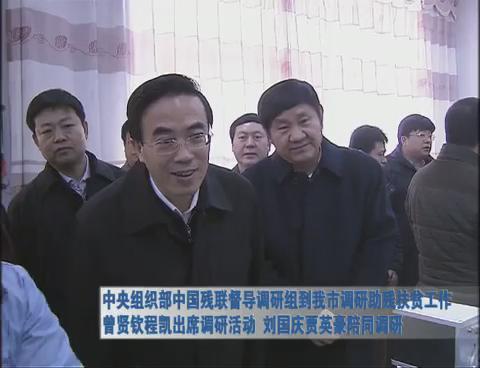 中央組織部中國殘聯(lián)督導(dǎo)調(diào)研組到我市調(diào)研助殘扶貧工作