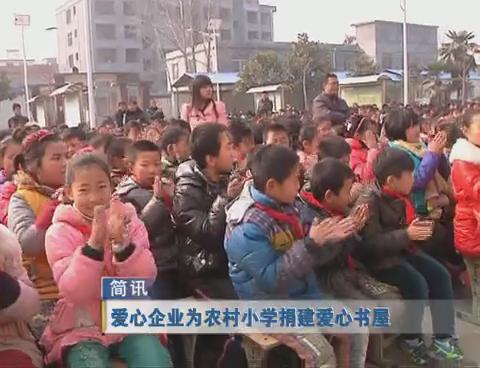 愛心企業為農村小學捐建愛心書屋