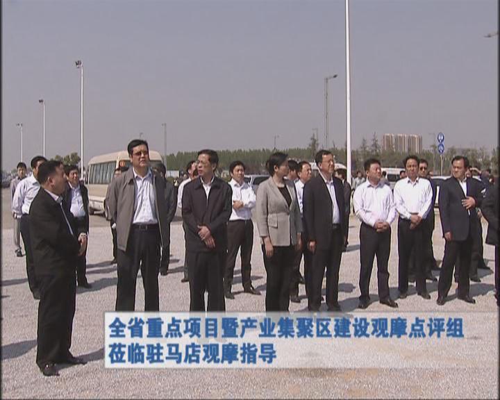 全省重點項目暨產業集聚區建設觀摩點評組蒞臨駐馬店觀摩指導