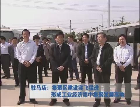 駐馬店：聚集區建設突飛猛進形成工業經濟集中聚發展高地
