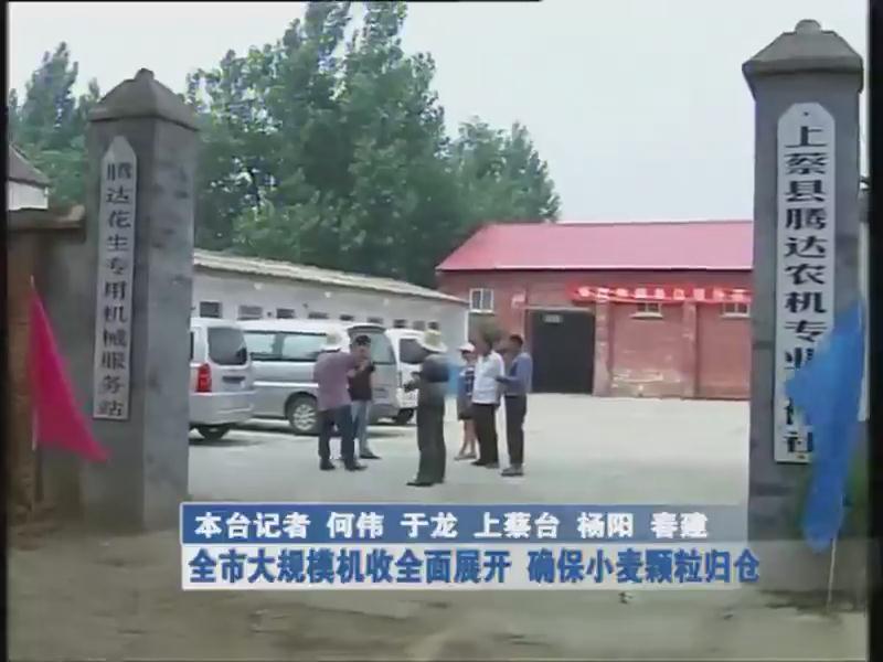 全市大規模機收全面展開 確保小麥顆粒歸倉