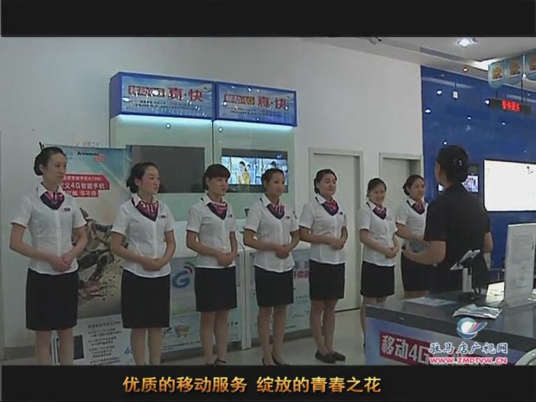 優質的移動服務 綻放的青春之花—記駐馬店移動泌陽分公司時代廣場營業廳