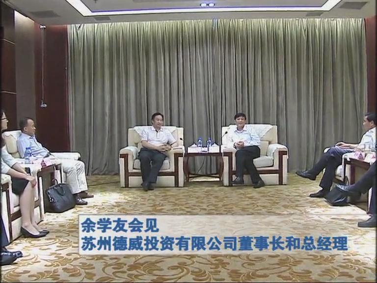 余學友會見蘇州德威投資有限公司董事長和總經理