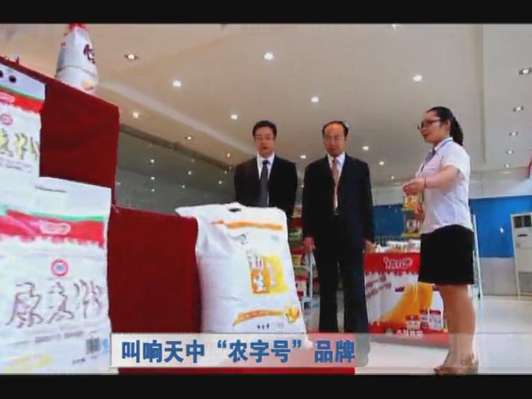 唱響天中“農字號”品牌