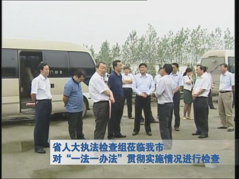 省人大執法檢查組蒞臨我市對“一法一辦法”貫徹實施情況進行檢查