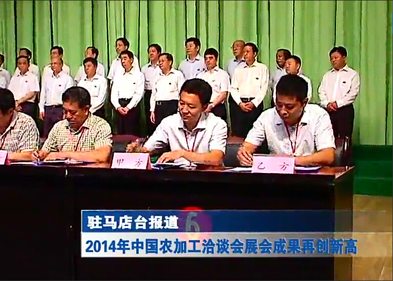 駐馬店農加工洽談會成果再創新高