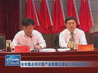 全市重點項目暨產業集聚區建設工作會議召開
