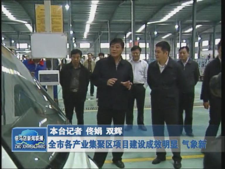 全市各產業集聚區項目建設成效明顯 氣象新