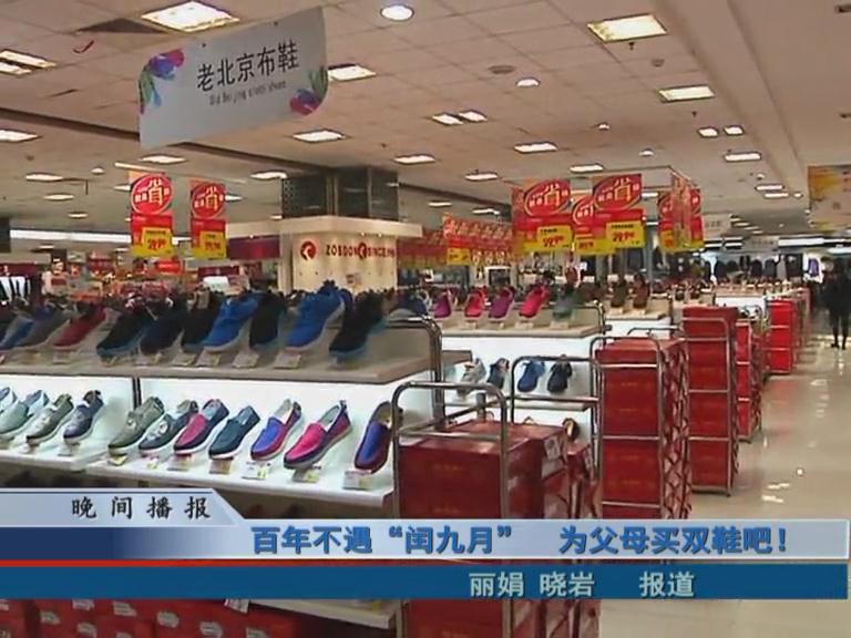 百年不遇“閏九月”  為父母買雙鞋吧！