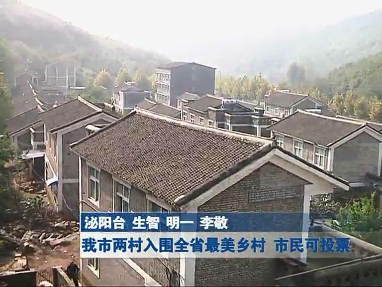 我市兩村入圍全省最美鄉村 市民可投票