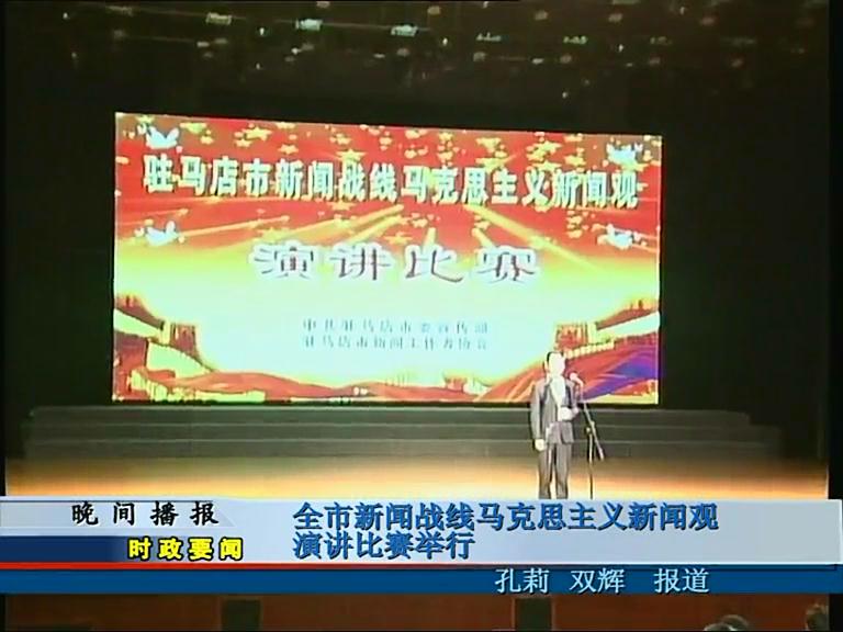 全市新聞戰線馬克思主義新聞觀演講比賽舉行