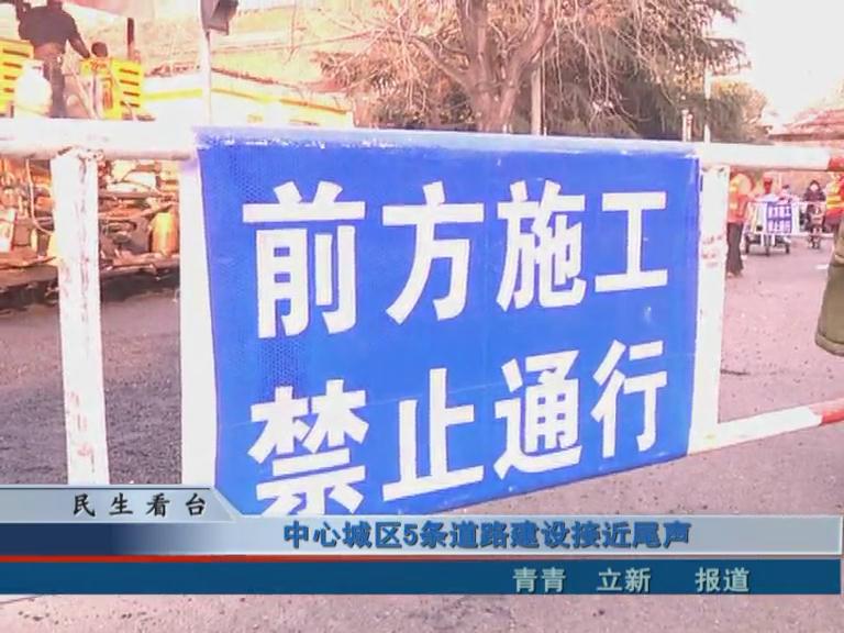 中心城區5條道路建設接近尾聲