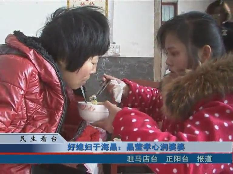 好媳婦于海晶：晶瑩孝心潤婆婆