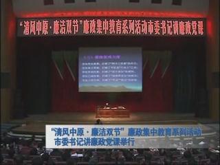“清風中原 鏈接雙節”廉政集中教育系列活動市委書記講廉政黨課舉行