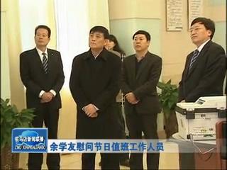 余學友慰問節日值班工作人員