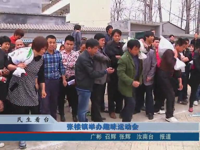 張樓鎮舉辦趣味運動會