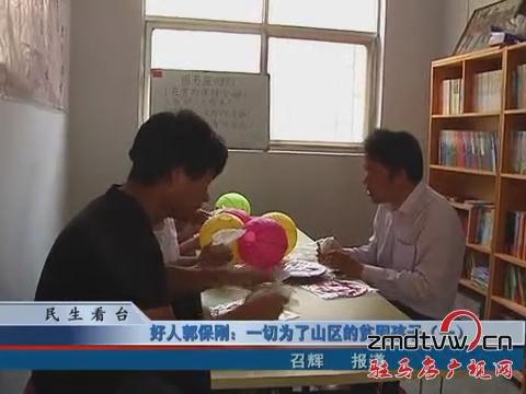 好人郭保剛：一切為了山區的貧困孩子