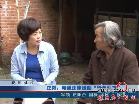 正陽：暢通法律援助“綠色通道”