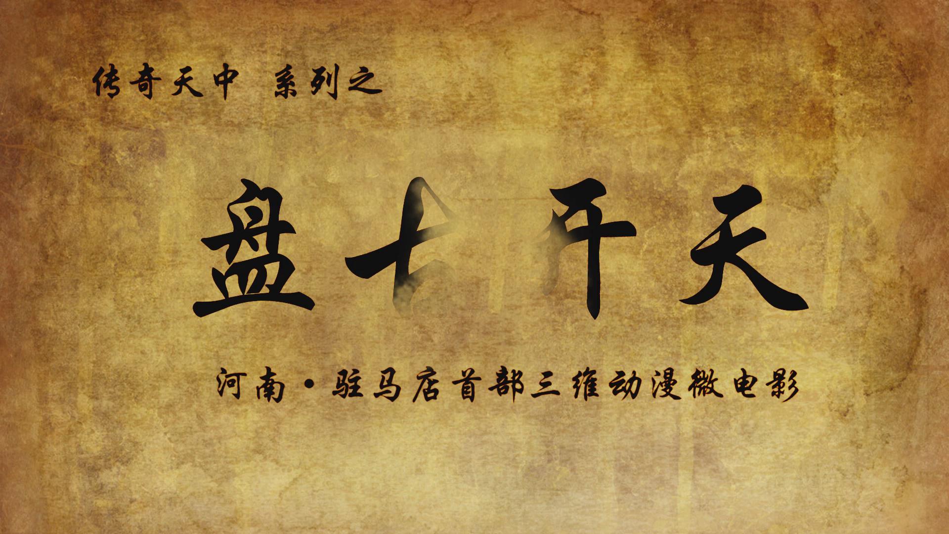 《傳奇天中之盤(pán)古開(kāi)天正片》