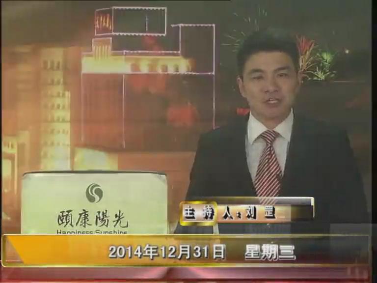 晚間播報(bào)《2014.12.31》