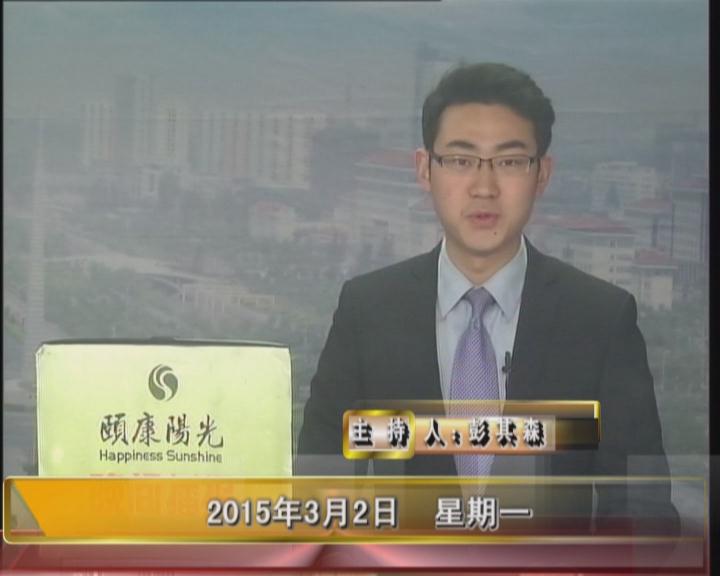 晚間播報《2015.03.02》