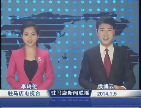 駐馬店新聞聯播《2014.1.05》